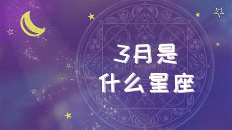 3.15什么星座|3月15日是什么星座？